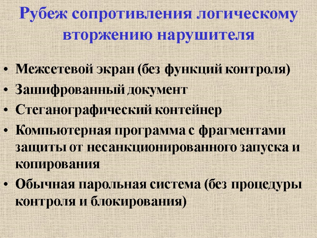 Рубеж сопротивления логическому вторжению нарушителя Межсетевой экран (без функций контроля) Зашифрованный документ Стеганографический контейнер